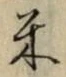 Character 米