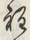 文字程