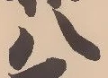 「八」字