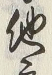 “他”字