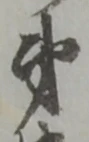 憚の位置