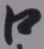 “口”字