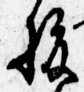 腹，已得其位