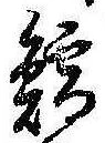 㐌定位鱈