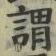 「謂」字
