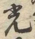 已定位光