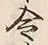Chữ 令