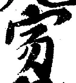 Located 寂