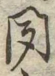 位置定マレル聞