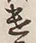 “遣”字