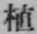文字 植