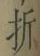 Character 折