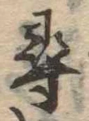 尋，已得其位