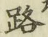 「路」字