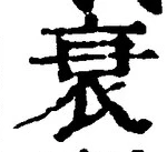 字衰