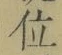 文字 位