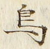 「鳥」字