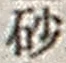 “砂”字