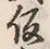 字仮