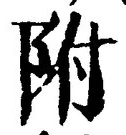 Chữ 附