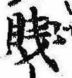 Located 賎