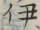 字伊