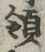 Đã định vị 領