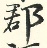 字郡