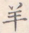 Đã định vị 羊