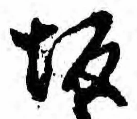 Located 坂