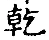 글자 乾