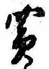Đã định vị 買