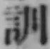Chữ 訓