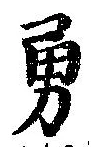Located 勇