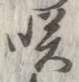 㐌定位咲
