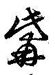 Located 觜
