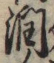 Đã định vị 潤