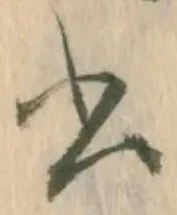 文字 書