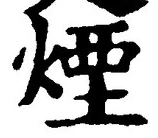 Character 煙