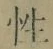 Chữ 性