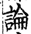 Chữ 論