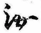 汝，已得其位