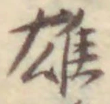 Character 雄
