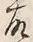 Character 故