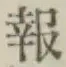 文字報