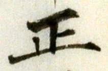 文字 正