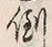字倒