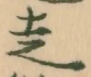 𡨸走