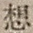 Character 想