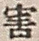 Chữ 害